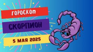 ♏ СКОРПИОН: 5 МАЯ 2025 – ГОРОСКОП НА СЕГОДНЯ ПРЕДУПРЕЖДАЕТ О СКРЫТЫХ ВОЗМОЖНОСТЯХ И ИСПЫТАНИЯХ!