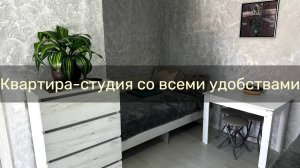 Уютная квартира-студия в светлых тонах в Евпатории
