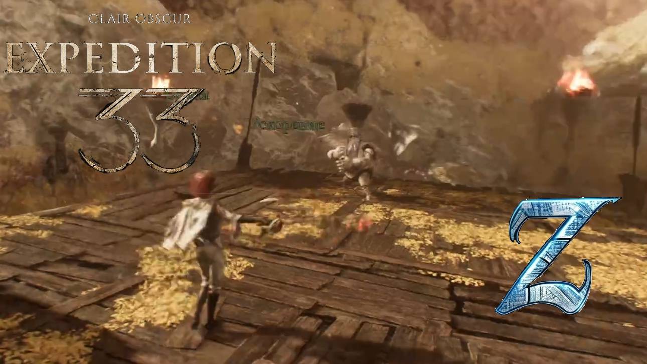 Clair obscure Expedition 33 прохождение часть 4