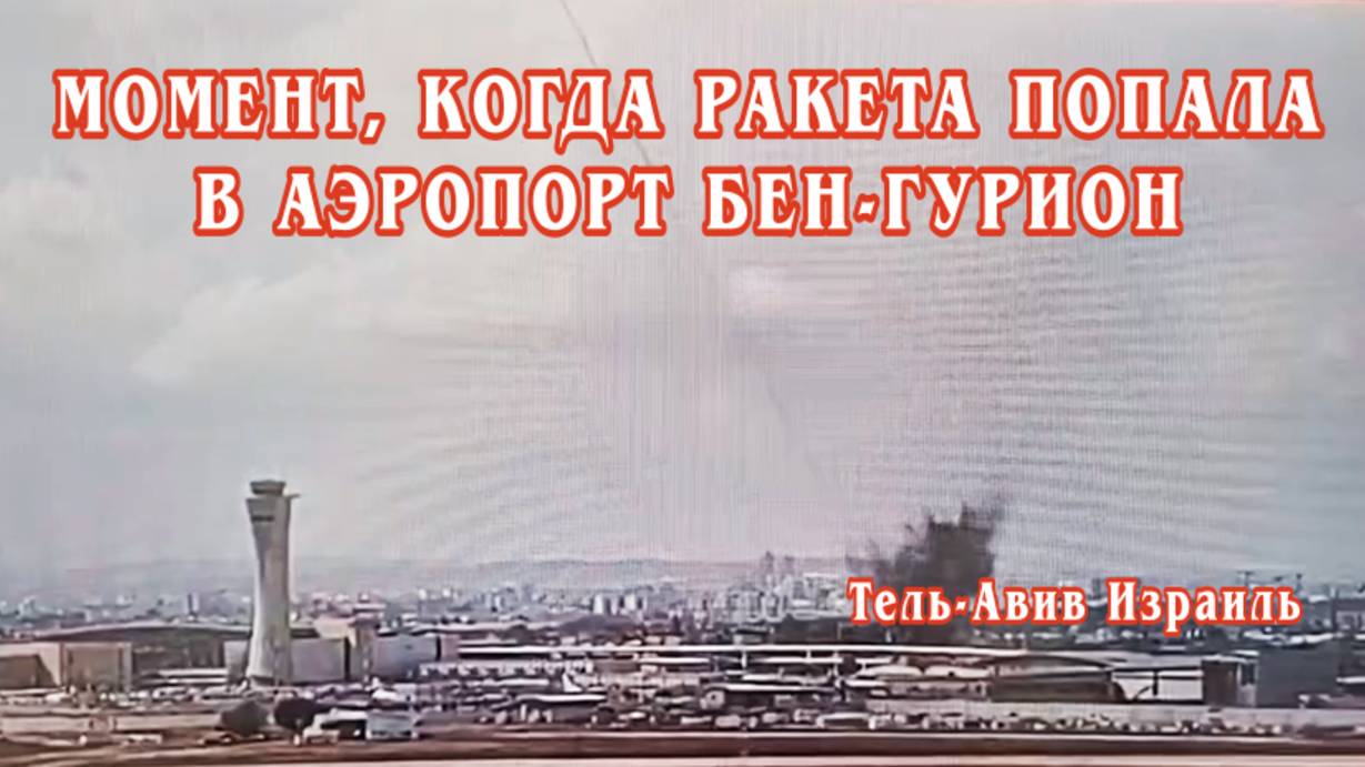 Момент, когда ракета попала в аэропорт Бен-Гурион. Тель-Авив, Израиль.