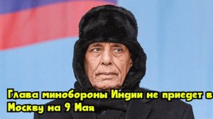 Глава минобороны Индии не приедет в Москву на 9 Мая