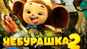 Чебурашка 2 /Трейлер фильма 2026
