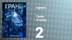 Грань 4 сезон 2 серия «Ночь в Октябре» (сериал, 2011)