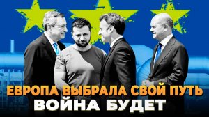 Свежие новости сегодня - Европа выбрала свой путь - Войне быть