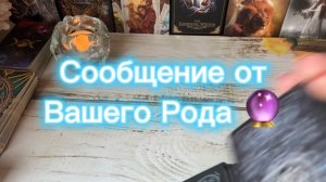 Сообщение от Вашего Рода🔮Экспресс расклад