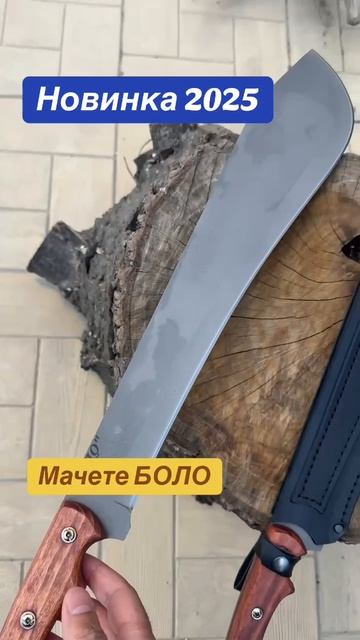 Мачете БОЛО новинка 2025