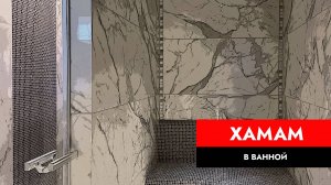 Компактный хамам в квартире