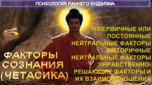 (5) ФАКТОРЫ СОЗНАНИЯ (ЧЕТАСИКА) - ПСИХОЛОГИЯ РАННЕГО БУДДИЗМА