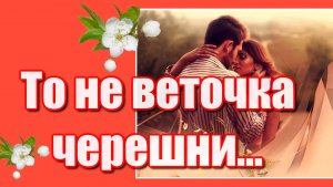 "То не веточка черешни постучалась мне в окно..." Песня из кинофильма «Вчера закончилась война»