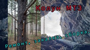 Колун МТЗ. Ремонт, закалка, сборка.