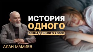 История одного "БЕЗНАДЕЖНОГО" хобби