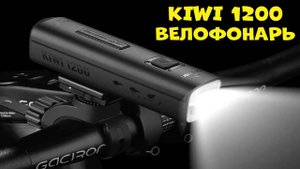 Лучший велофонарь 2025 KIWI 1200 | Best bike light AliExpress