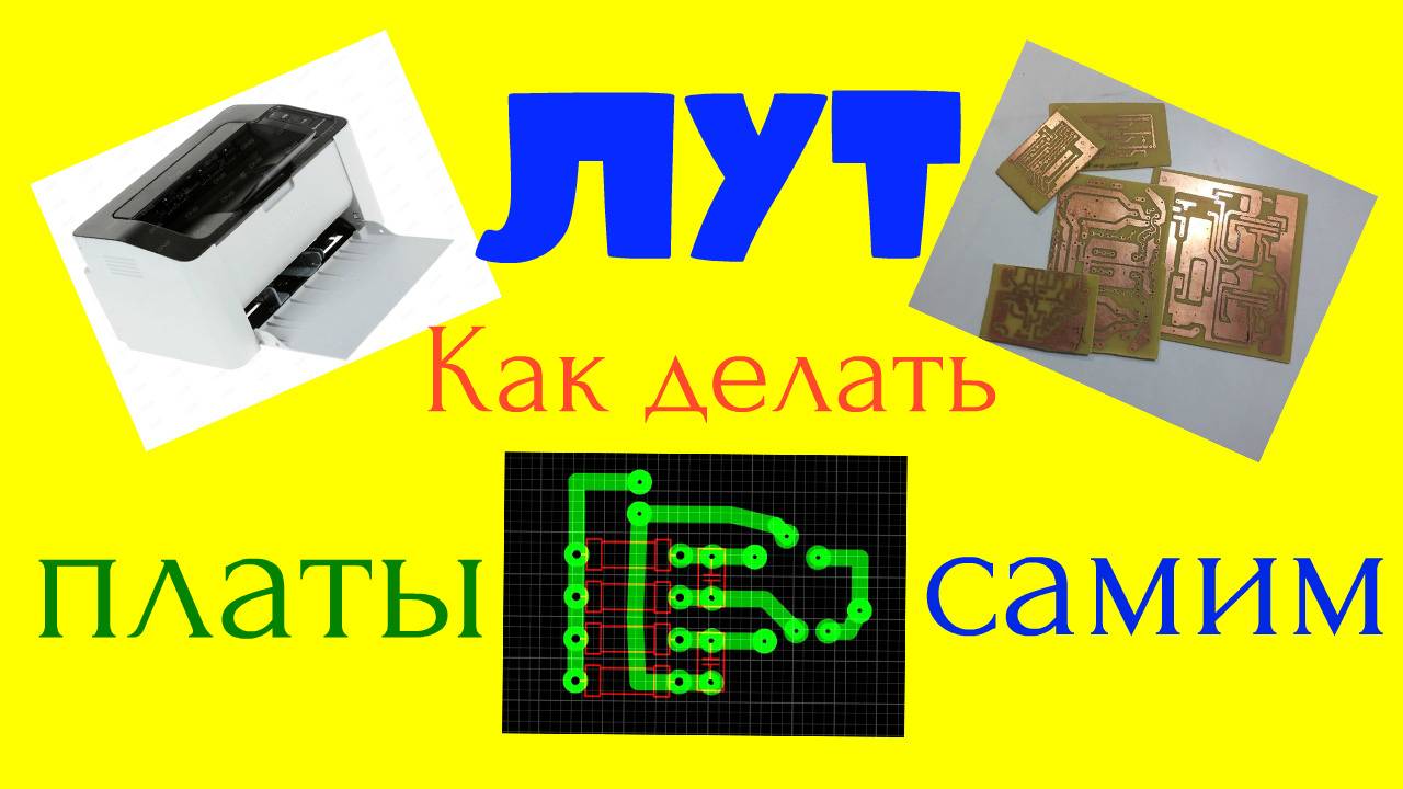 Метод ЛУТ - как делать платы самим смотреть онлайн