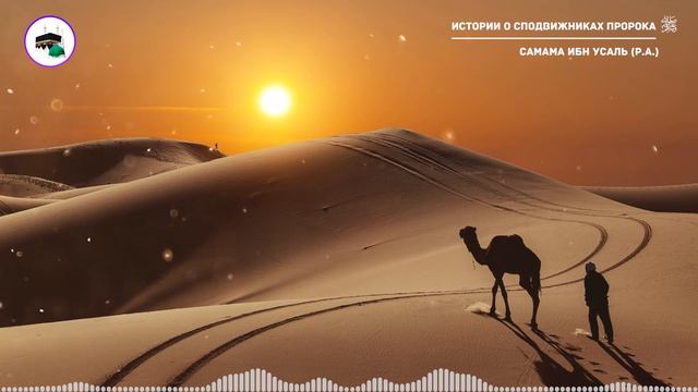 #6 Истории о сподвижниках Пророка ﷺ / Самама ибн Усаль (р.а.)