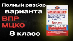 Разбор варианта МЦКО ВПР 8 класс математика