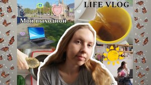 ⭐ МОЙ ВЫХОДНОЙ ДЕНЬ| VLOG| Учёба| Уборка| Готовка