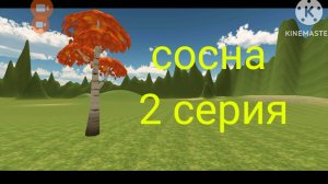 Сосна 2 серия в чикен ган жертвы