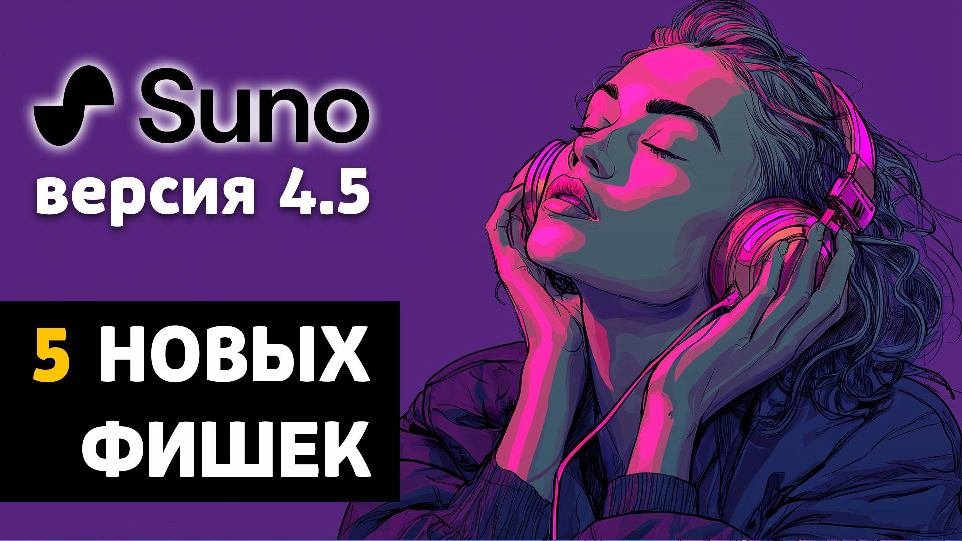 Тест-драйв Suno 4.5: вот что теперь умеет нейросеть смотреть онлайн