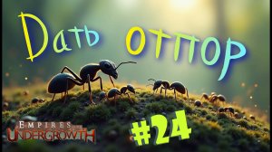 Спецгруппа против орды! #24 Empires of the UnderGrowth
