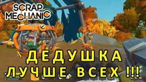 Играет дедушка — Скрап Механик №3
