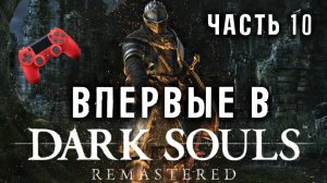 Впервые в Dark Souls! Часть 10. Челлендж на 500 смертей!