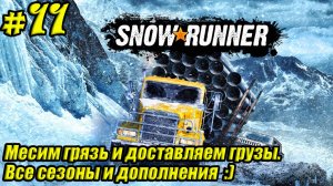 SnowRunner [4K] ➤ Прохождение ➤ Часть 11