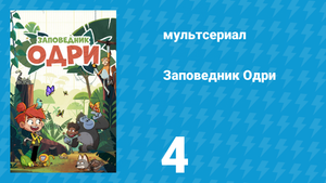 Заповедник Одри 4 серия (мультсериал, 2023)