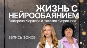 ПРЯМОЙ ЭФИР «Жизнь с НейроОбаянием»