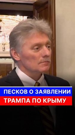 Песков о заявлении Трампа по Крыму