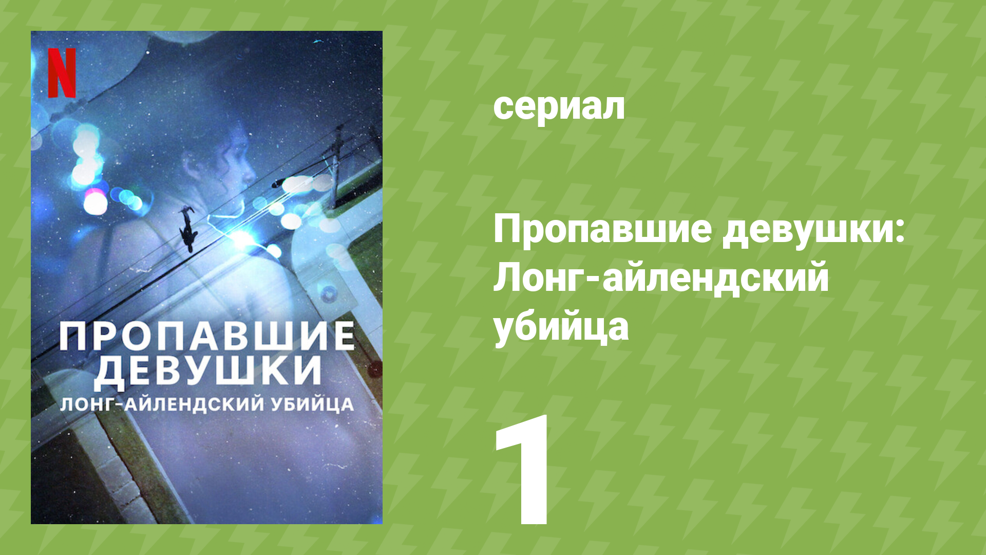 Пропавшие девушки: Лонг-айлендский убийца 1 серия (документальный сериал, 2025)
