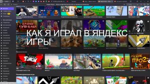 КАК Я ИГРАЛ В ЯНДЕКС ИГРЫ