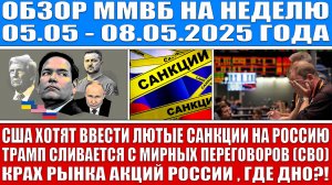 Гигантский обзор рынка / Сша сливаются с мирных переговоров (Сво) / Крах акций России (где дно?!)