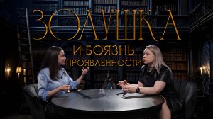 Золушка: сказка про «хороших девочек»