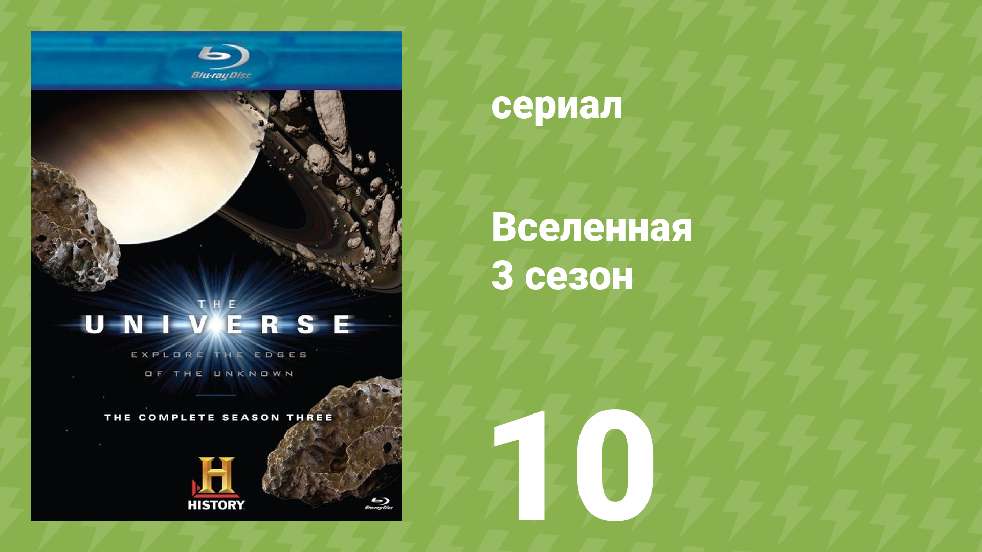 Вселенная 3 сезон 10 серия «Странные вещи» (документальный сериал, 2009)