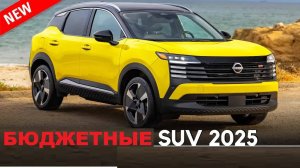 САМЫЕ ДЕШЕВЫЕ КРОССОВЕРЫ И ВНЕДОРОЖНИКИ 2025 года | Обзор и цены от $19,999
