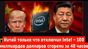 Китай только что отключил Intel — 100 миллиардов долларов сгорели за 48 часов.