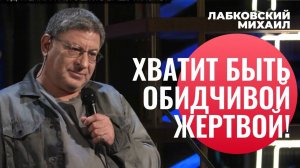 КАК ПЕРЕСТАТЬ ОБИЖАТЬСЯ И БЫТЬ ЖЕРТВОЙ? Михаил Лабковский