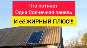 Что может одна солнечная панель? И её очевидный плюс!