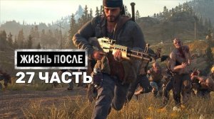 Жизнь После Days Gone-27-Полное прохождение JoystickGame#Без комментариев#60FPS
