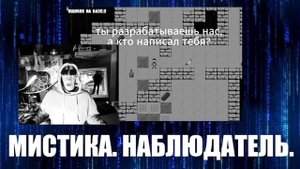 наблюдатель, мистика