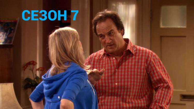 Сериал Как сказал Джим / According to Jim Сезон 7 Серия 4