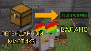 Выживание на анархии с Ромой 2 Легендарный мистик?!