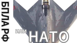 Кто круче? Беспилотники РОССИИ или NATO?.