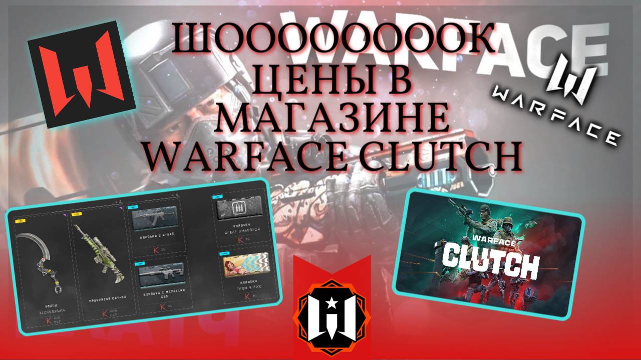 Шоооок вот это цены-Обзор магазина в игре WARFACE CLUTCH на платформе PS5!!!!!!