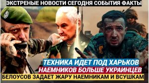 «Техника идёт под Харьков, наёмников больше, чем украинцев» готовится ли ВСУ к удару вглубь России н