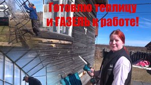 Готовлю теплицу и газель к новому сезону!