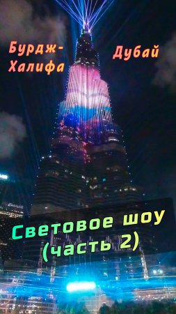 Бурдж-Халифа: световое и лазерное шоу в Дубае (Часть 2) #Дубай #БурджХалифа #ОАЭ