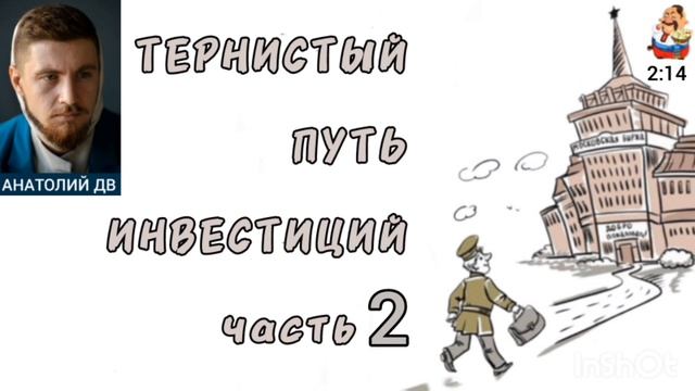 Анатолий ДВ. ТЕРНИСТЫЙ ПУТЬ ИНВЕСТОРА