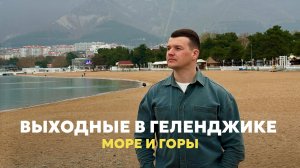 Мини-путешествие в Геленджик | Сафари Парк | Прогулки по набережной