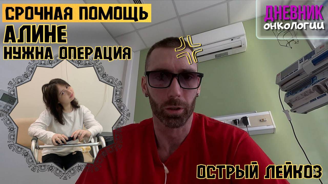 Срочно нужна помощь на операцию. Пациентка Алина. Острый лейкоз. Тяжелое РТПХ глаз. Рак крови